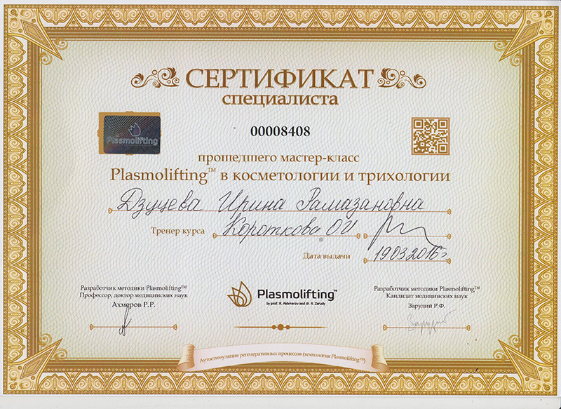Сертификат Дзуцевой И.Р