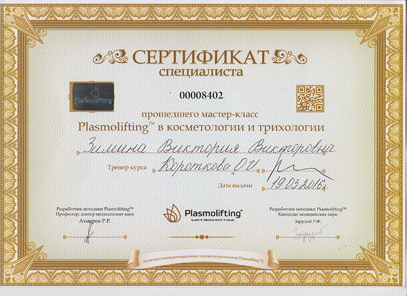 Сертификат Зиминой В.В